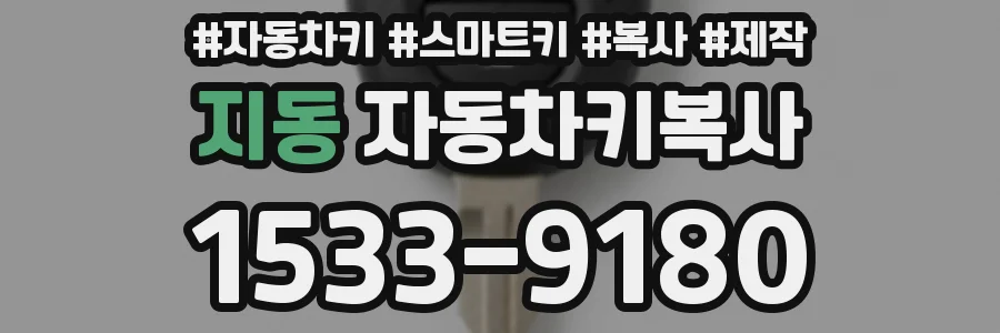 지동 자동차키복사