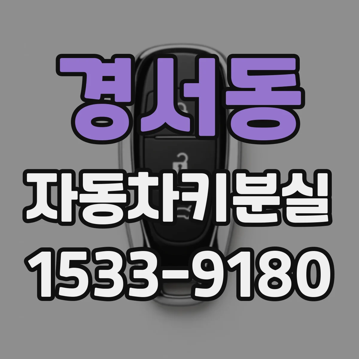 경서동 자동차키분실