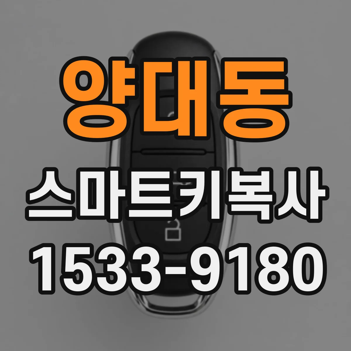 양대동 스마트키복사