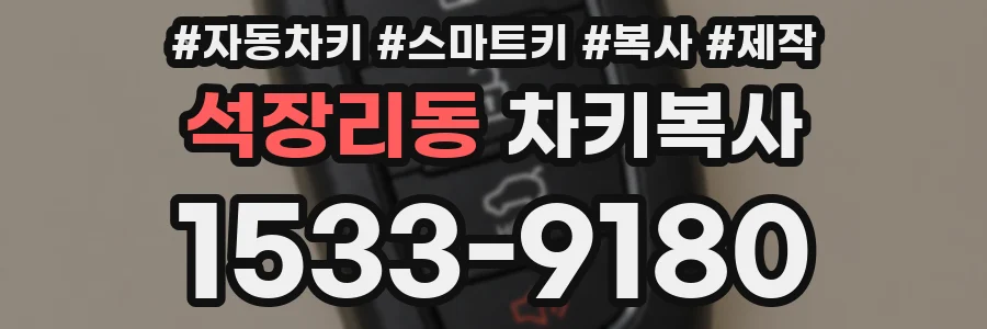 석장리동 차키복사