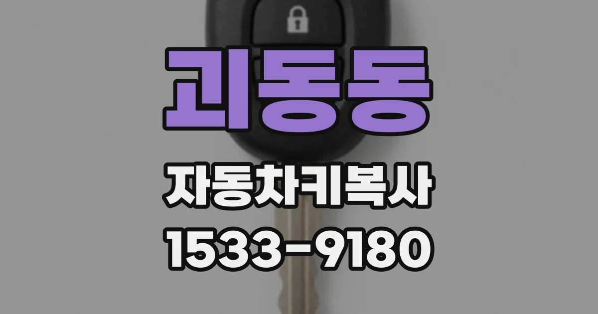 괴동동 자동차키복사