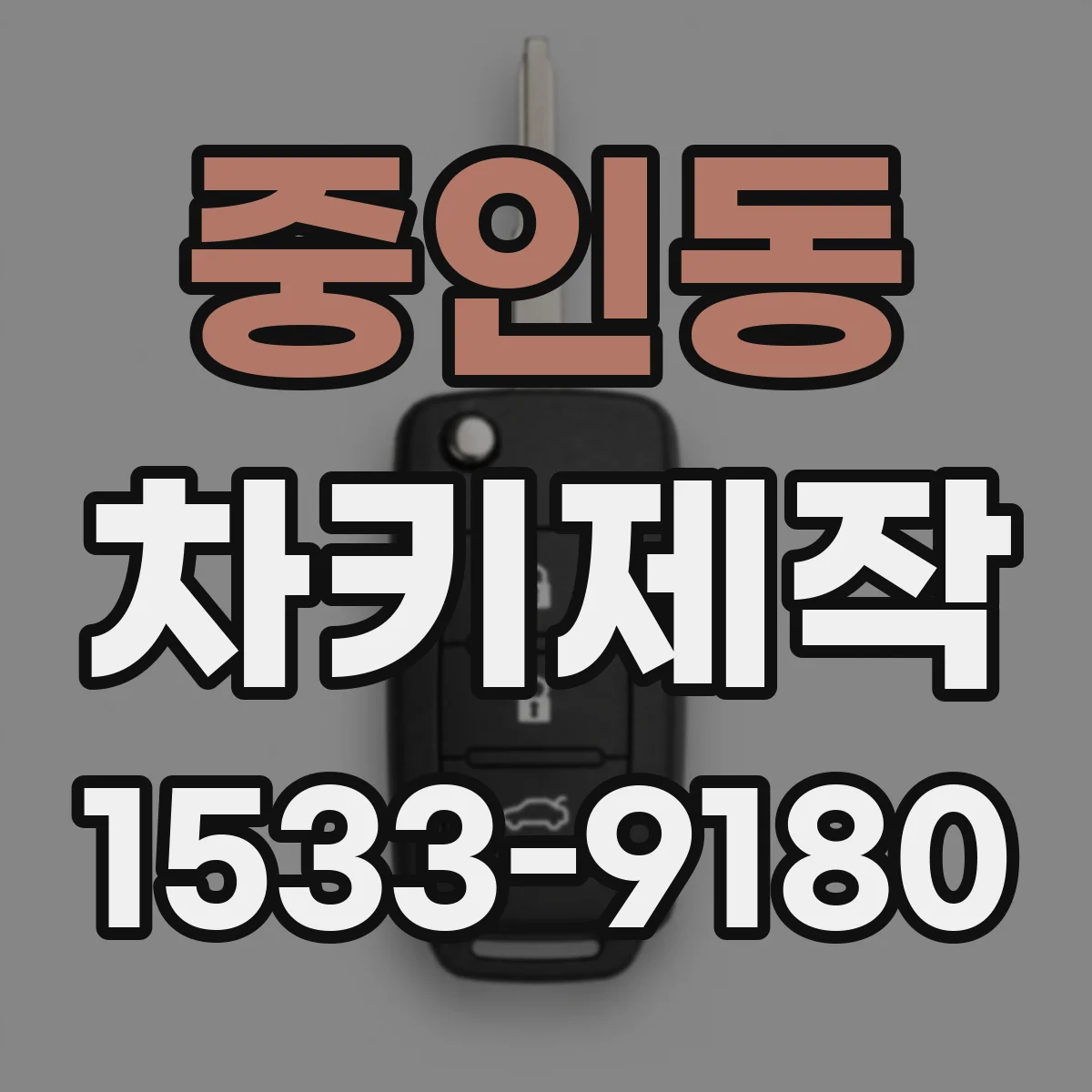 중인동 차키제작