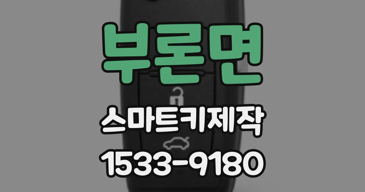 부론면 스마트키제작