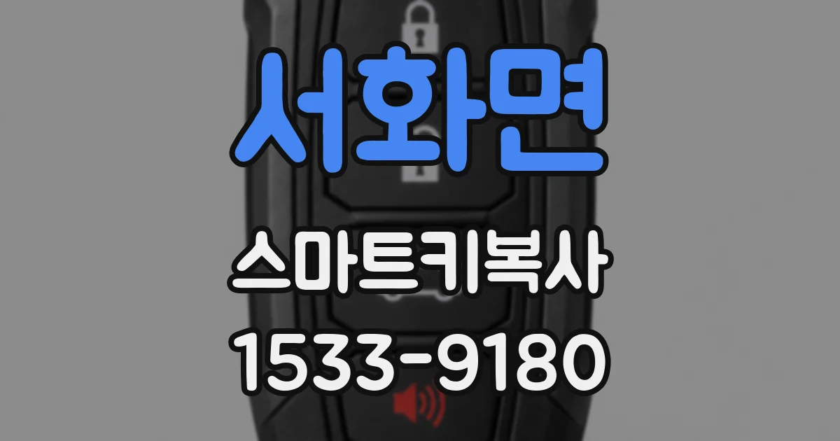 서화면 스마트키복사