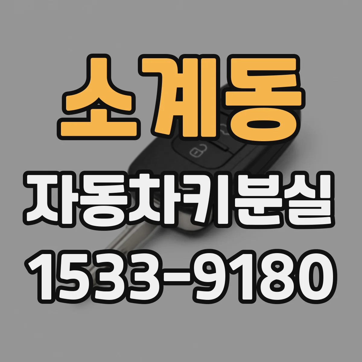 소계동 자동차키분실