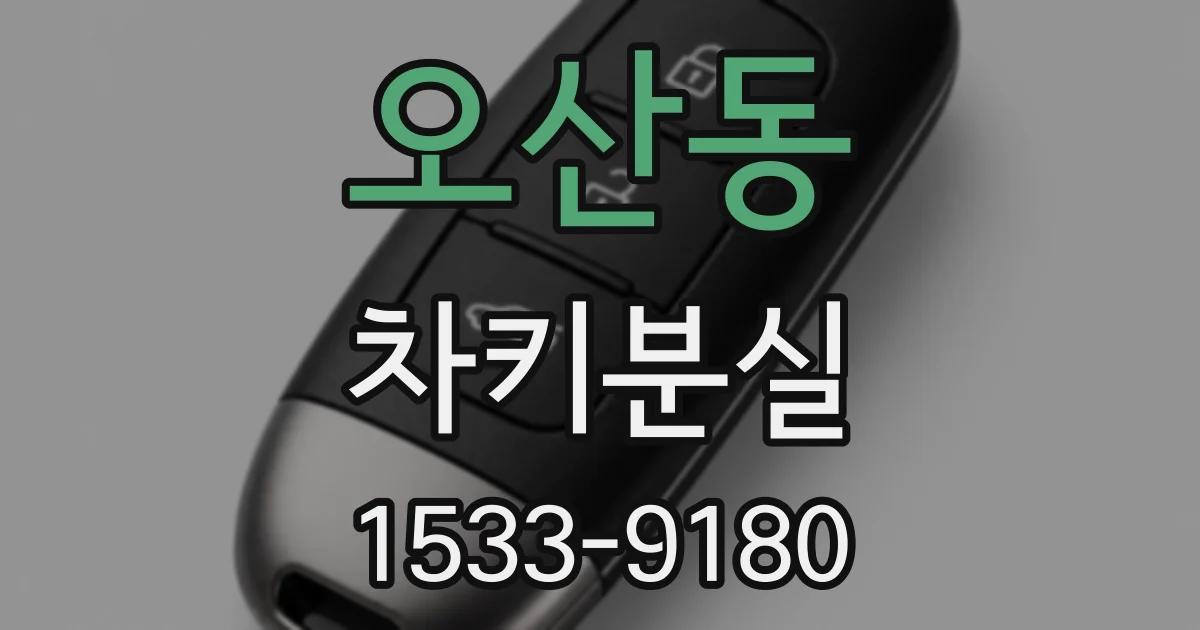 오산동 차키분실