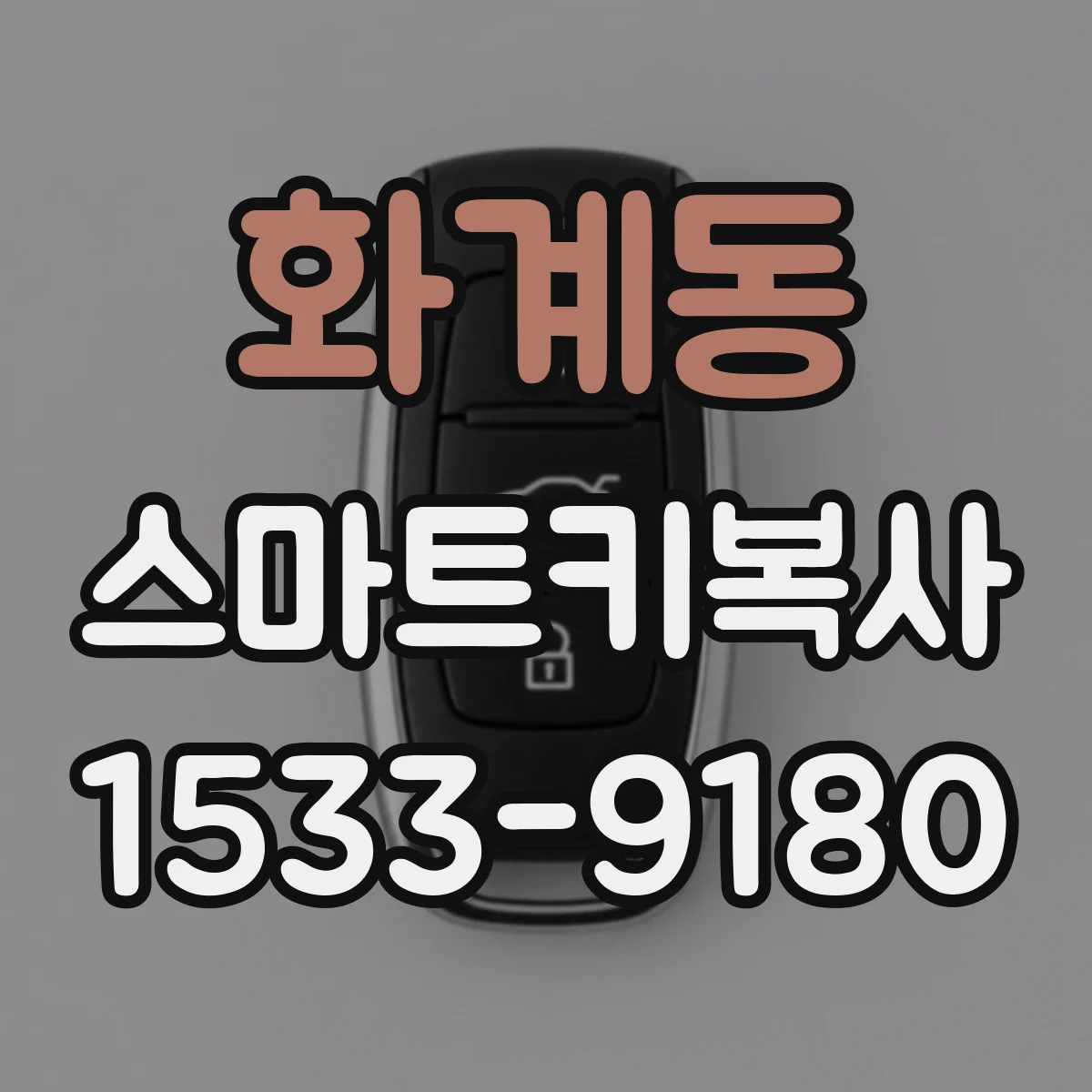 화계동 스마트키복사