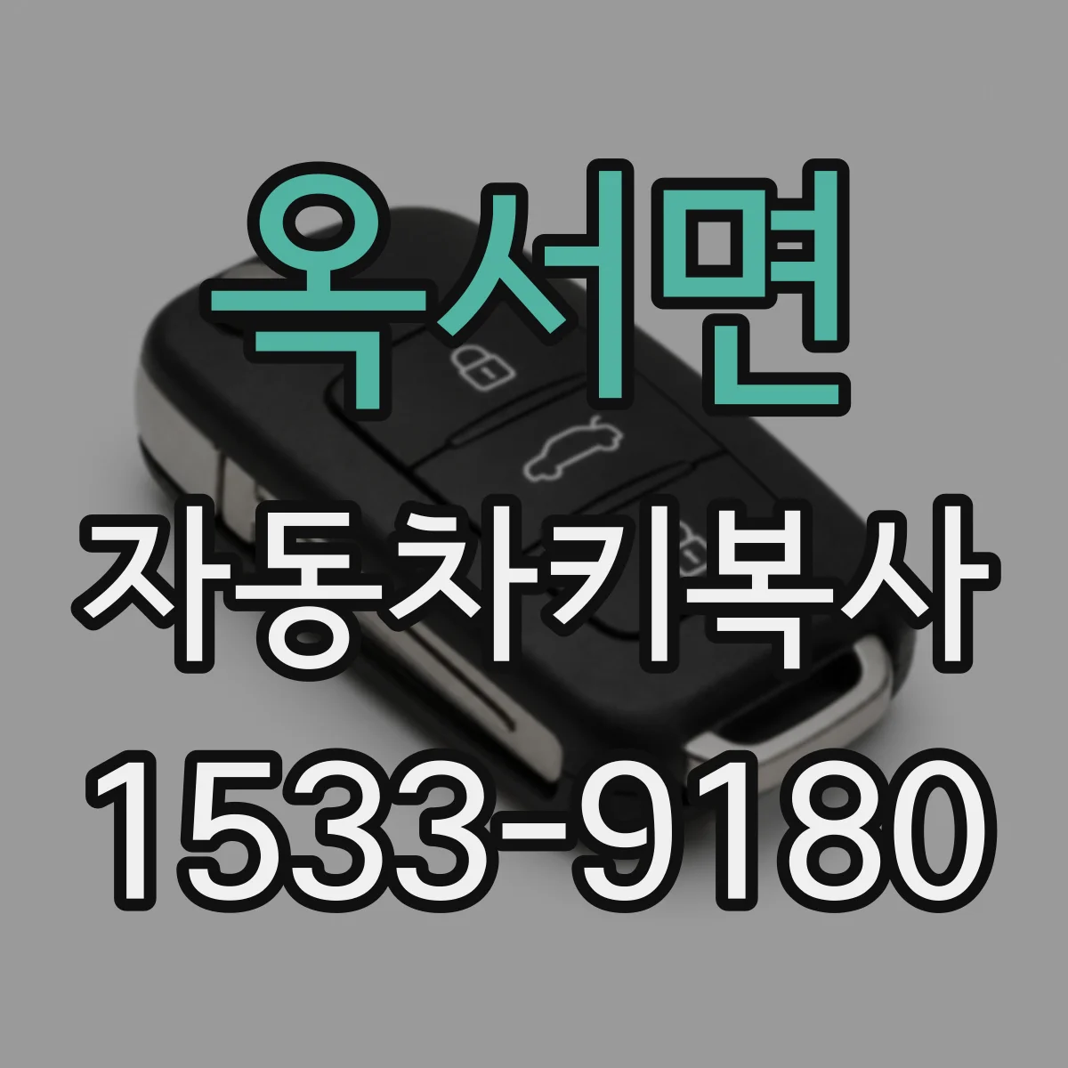 옥서면 자동차키복사