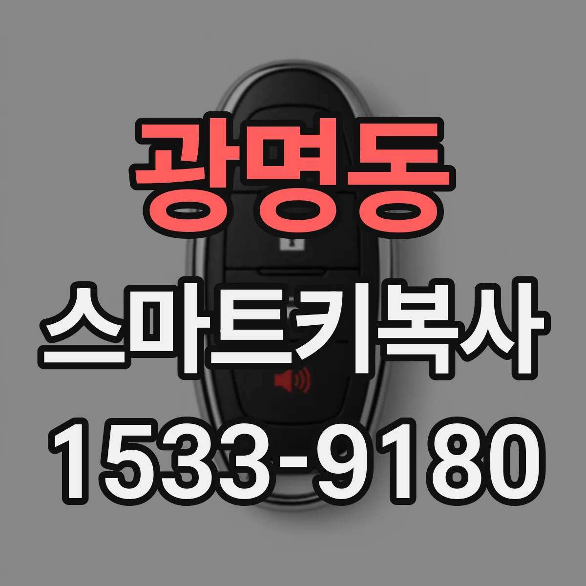 광명동 스마트키복사