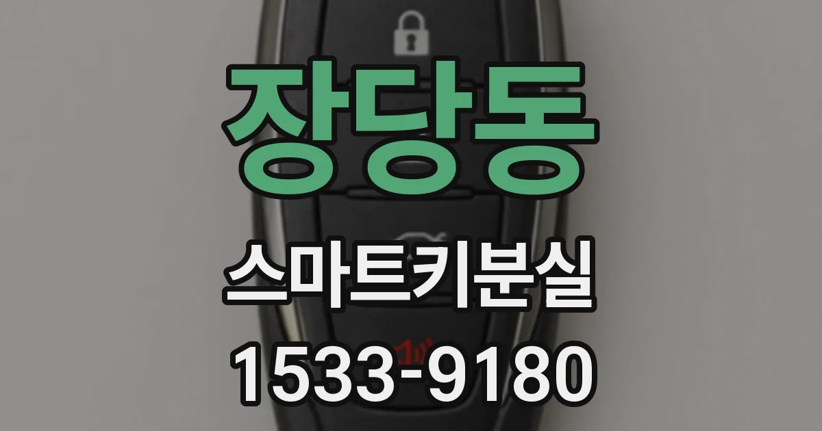 장당동 스마트키분실