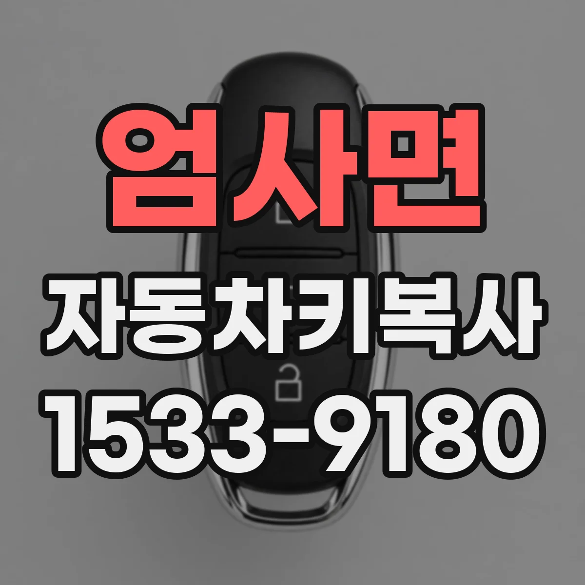 엄사면 자동차키복사