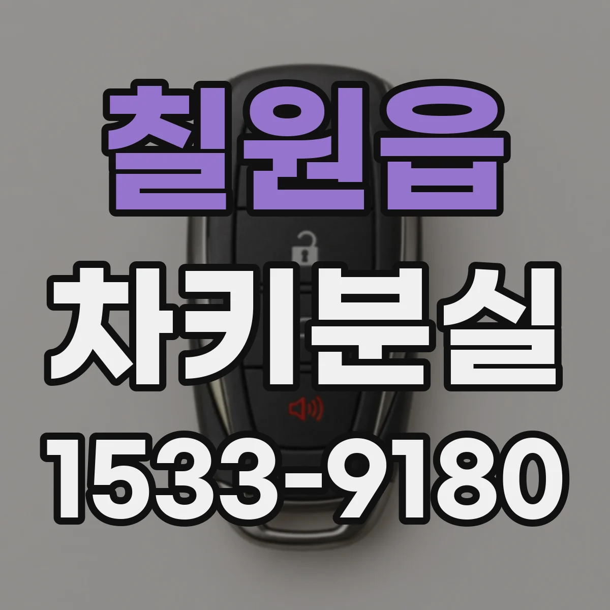 칠원읍 차키분실