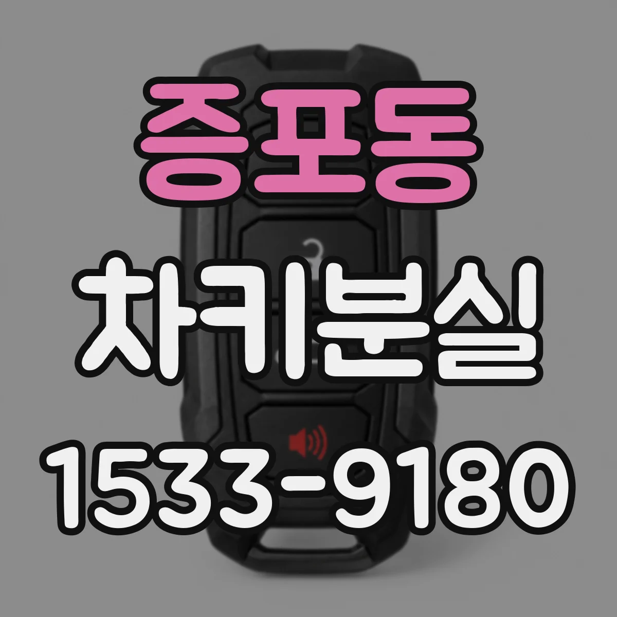 증포동 차키분실