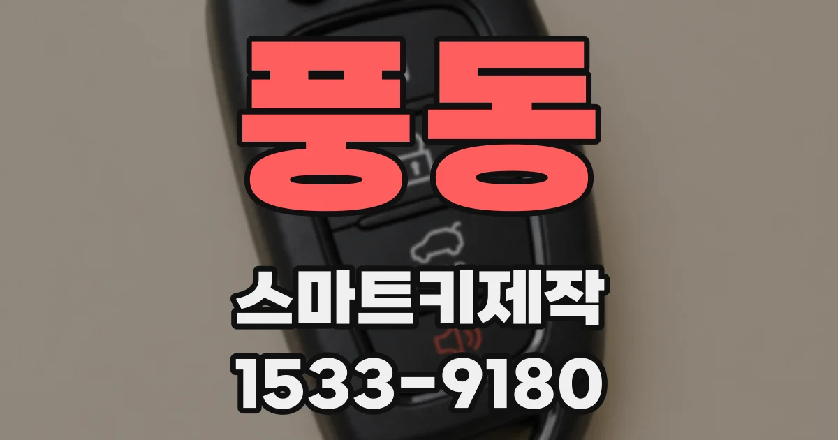 풍동 스마트키제작