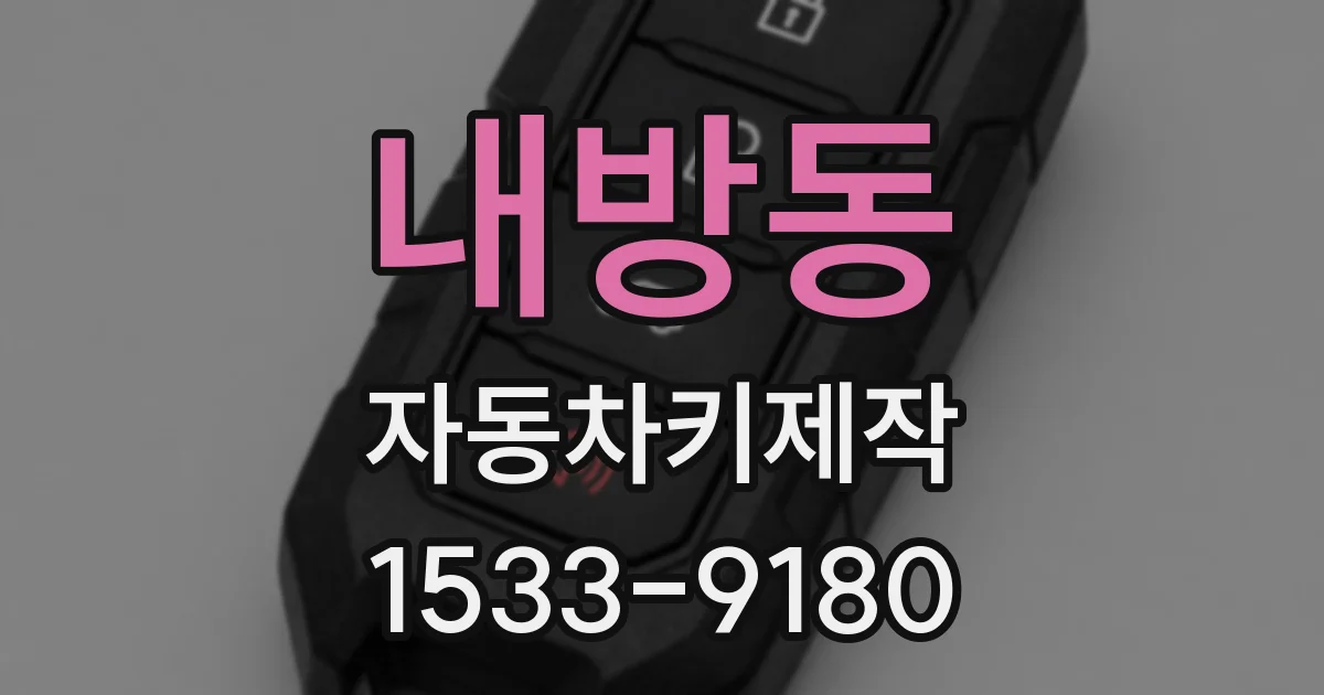 내방동 자동차키제작