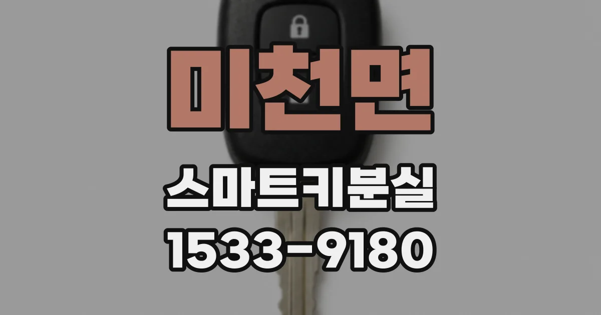 미천면 스마트키분실