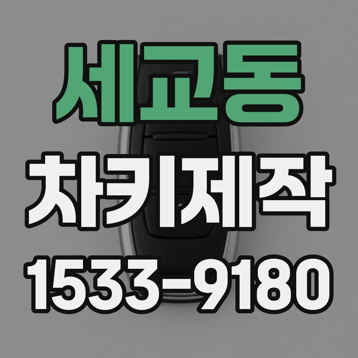 세교동 차키제작