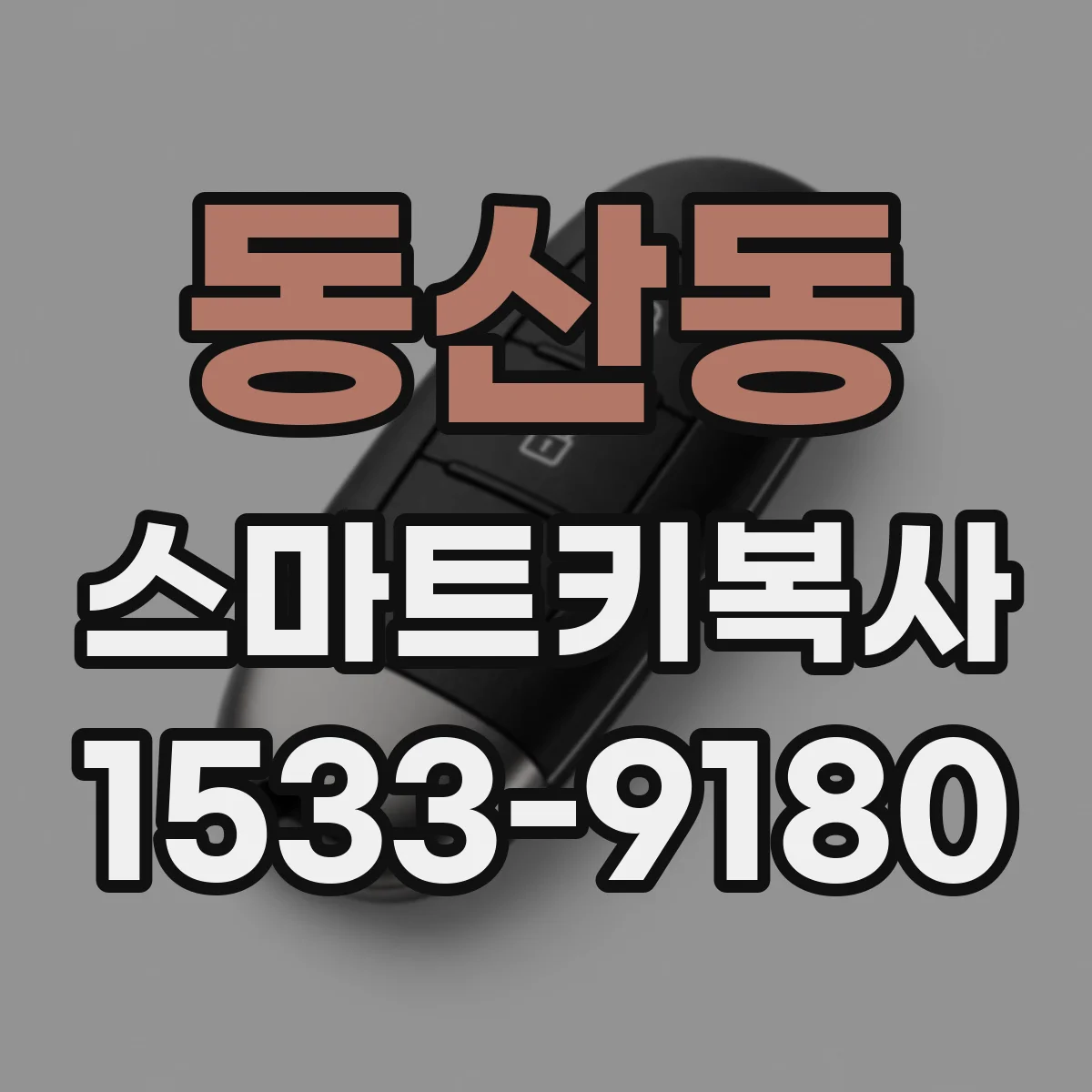 동산동 스마트키복사
