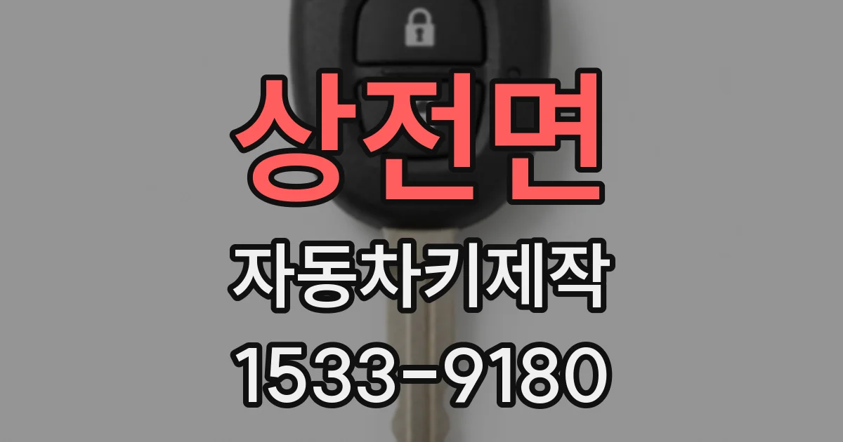 상전면 자동차키제작