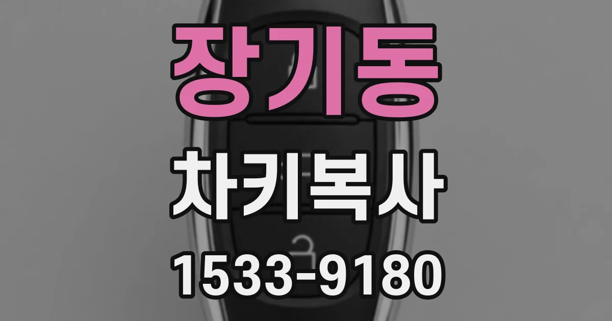 장기동 차키복사