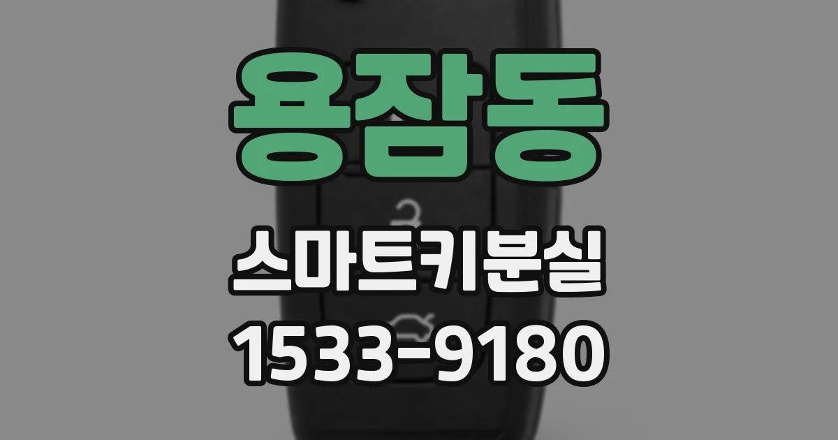 용잠동 스마트키분실
