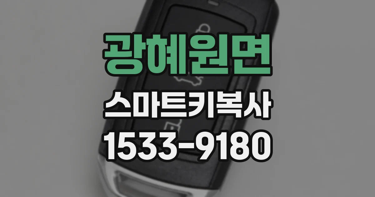 광혜원면 스마트키복사