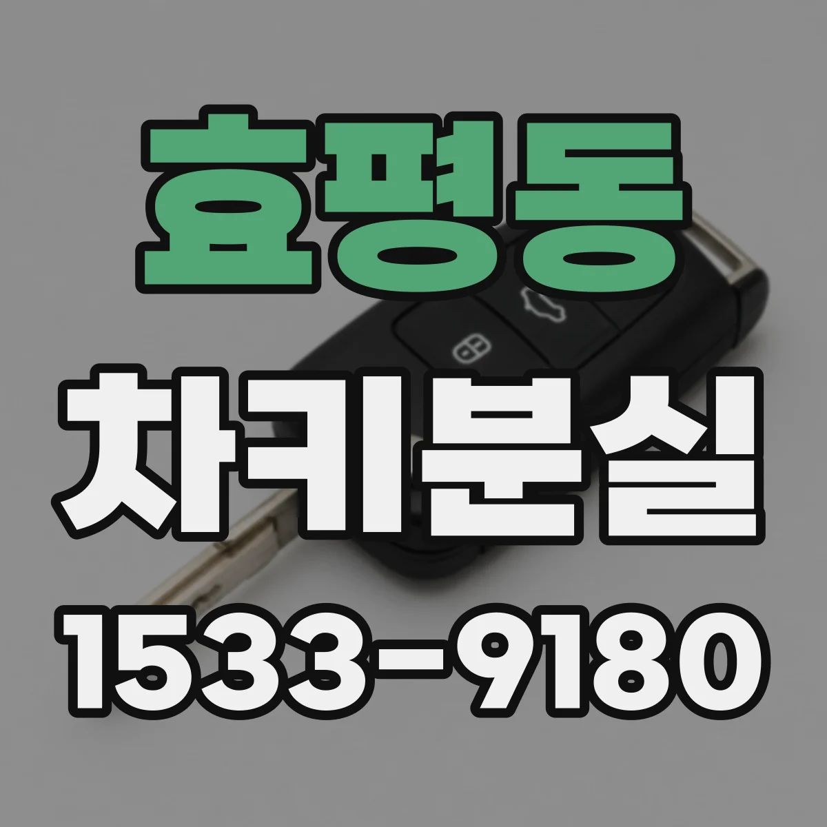 효평동 차키분실
