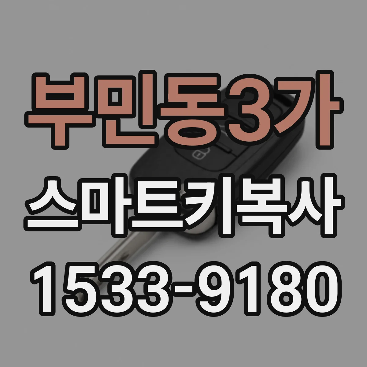 부민동3가 스마트키복사