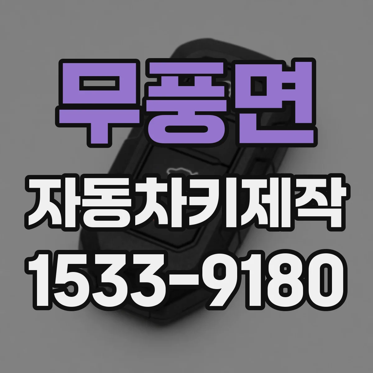 무풍면 자동차키제작