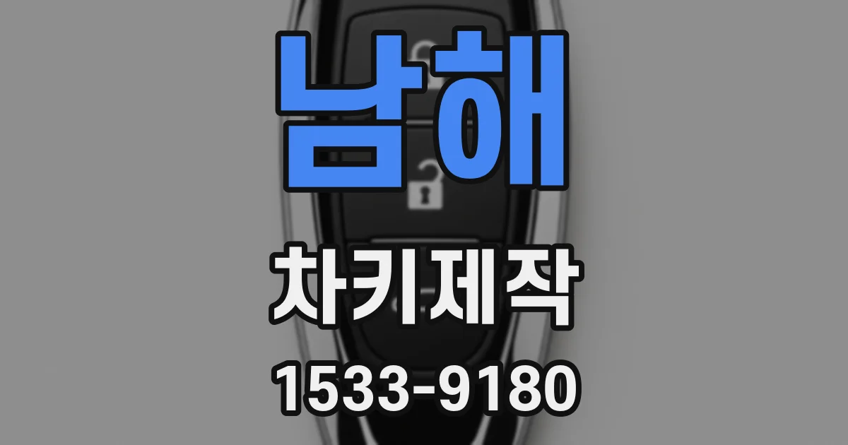 남해 차키제작