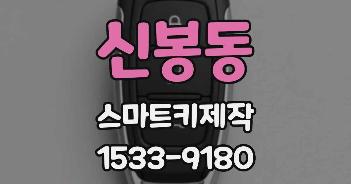 신봉동 스마트키제작