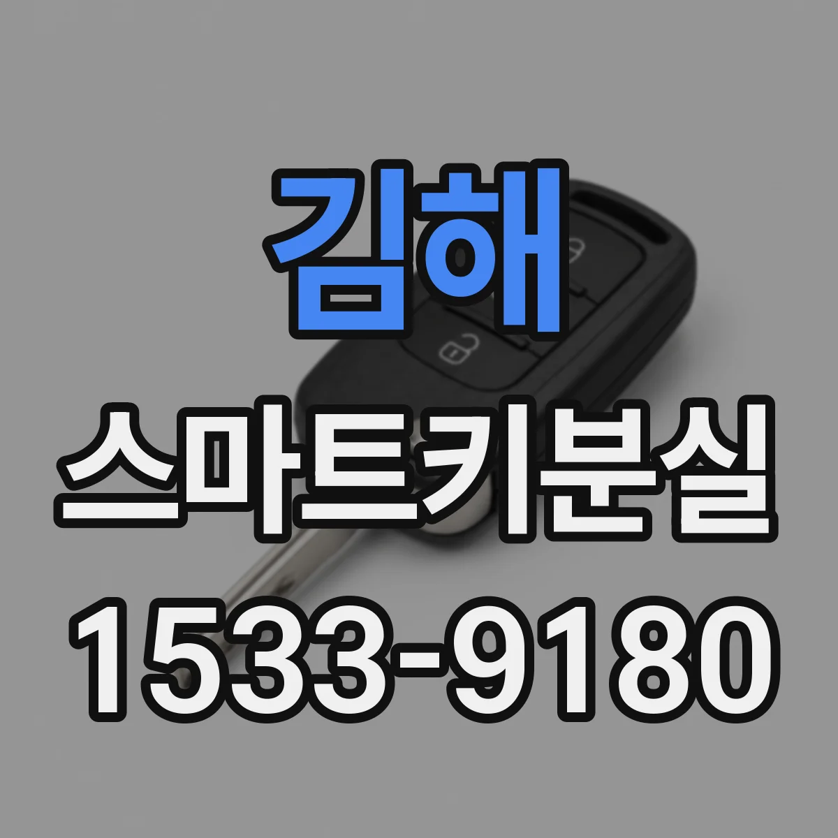 김해 스마트키분실