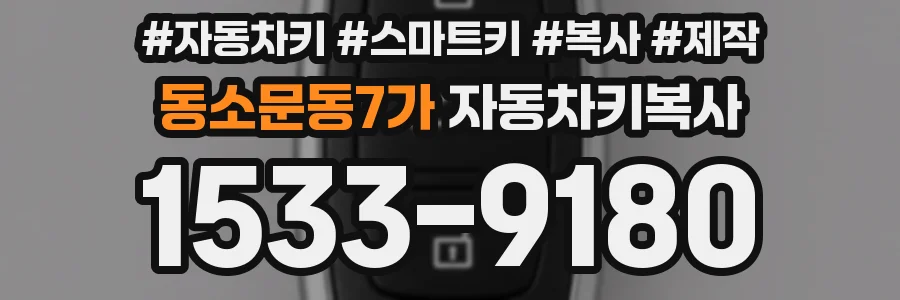 동소문동7가 자동차키복사