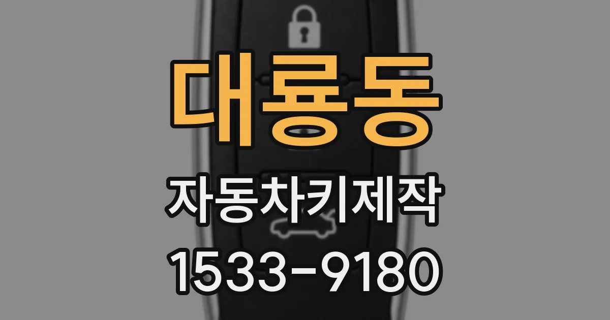 대룡동 자동차키제작