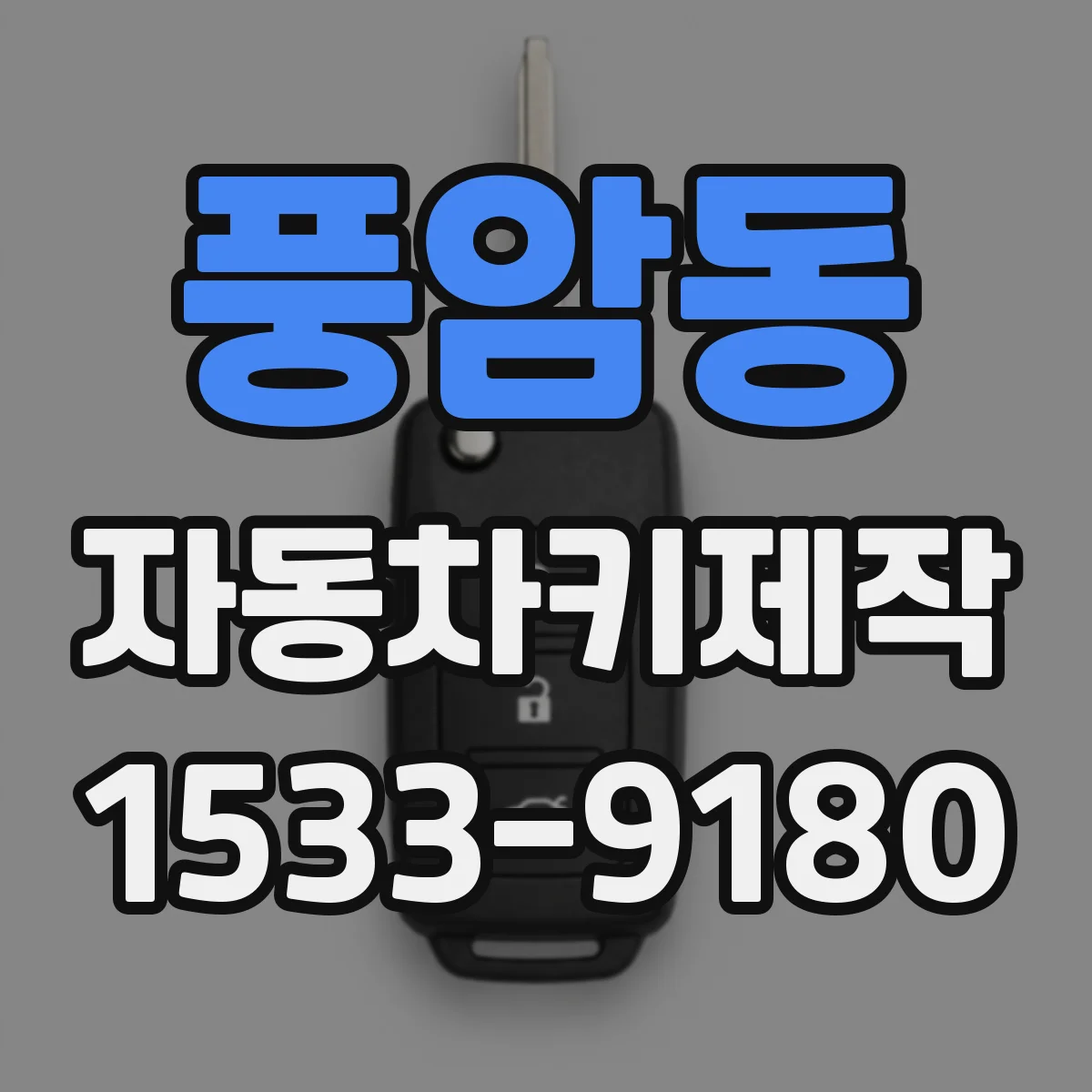 풍암동 자동차키제작