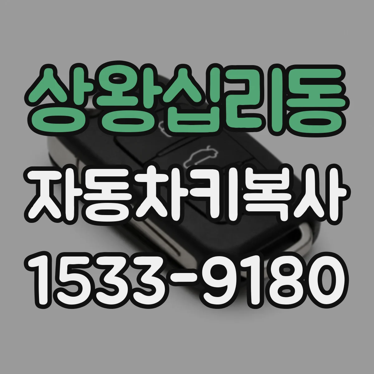 상왕십리동 자동차키복사
