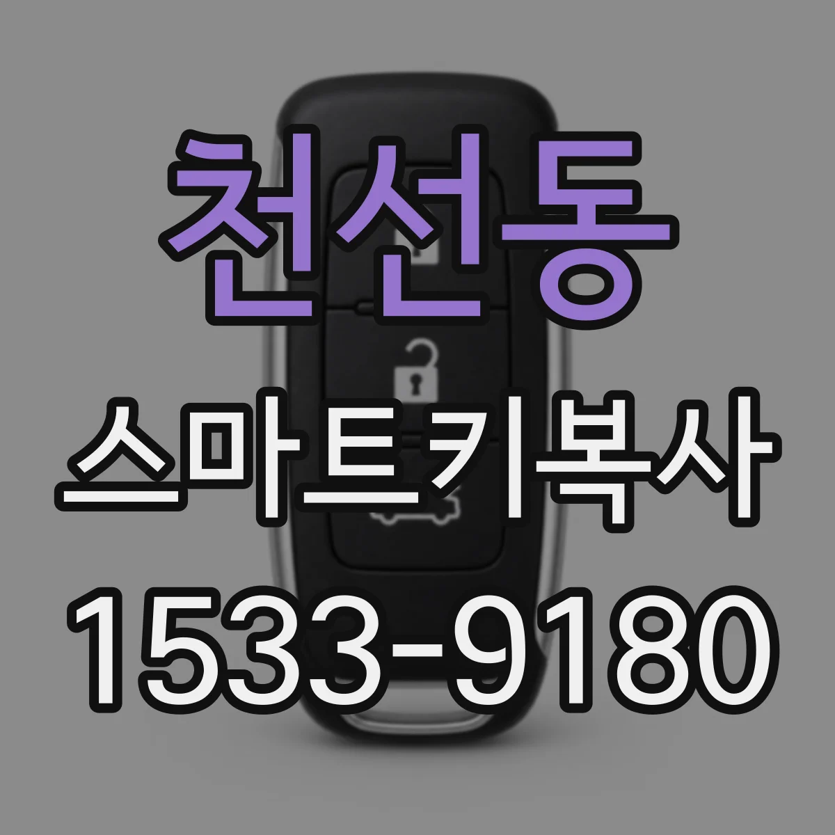 천선동 스마트키복사