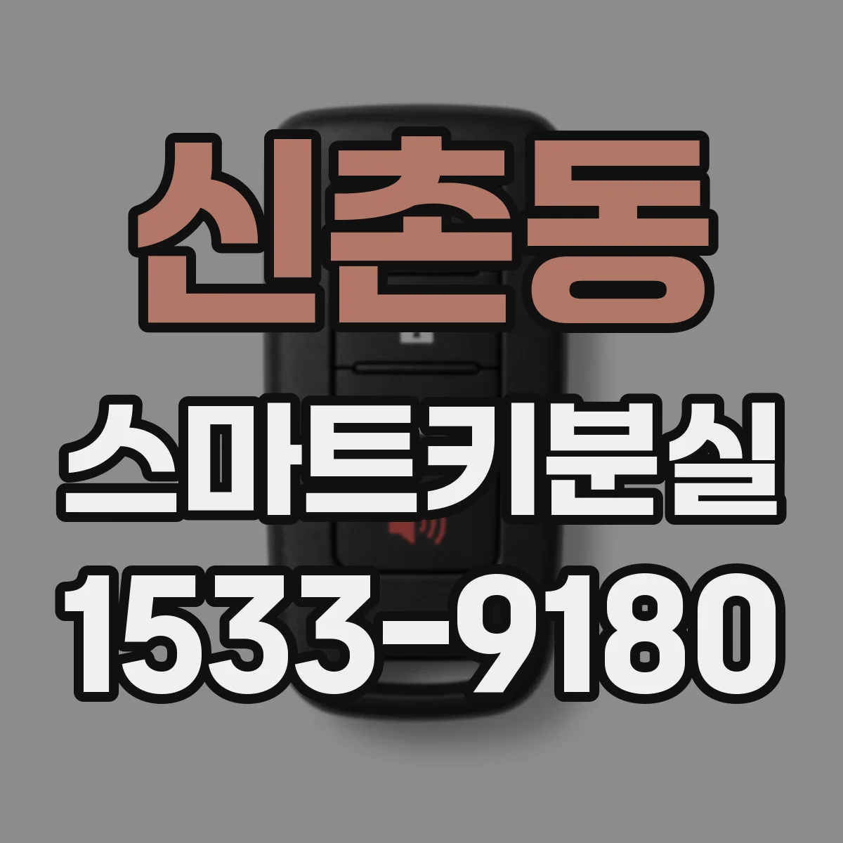 신촌동 스마트키분실