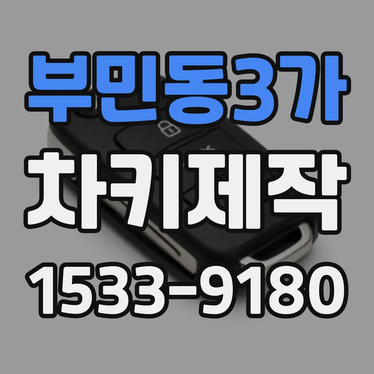 부민동3가 차키제작