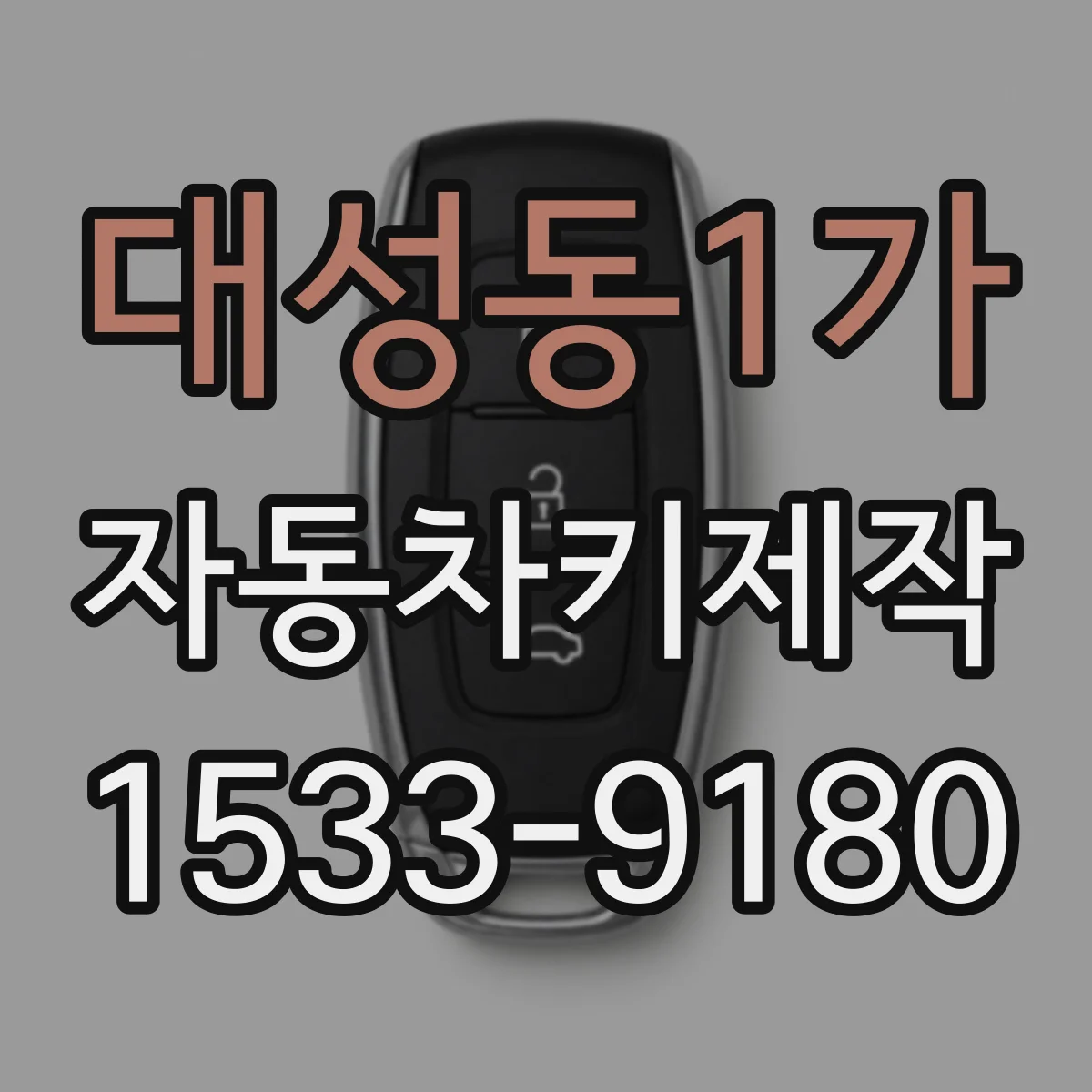 대성동1가 자동차키제작