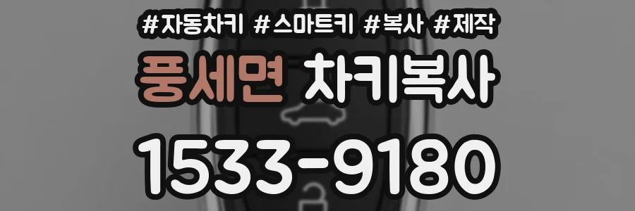 풍세면 차키복사
