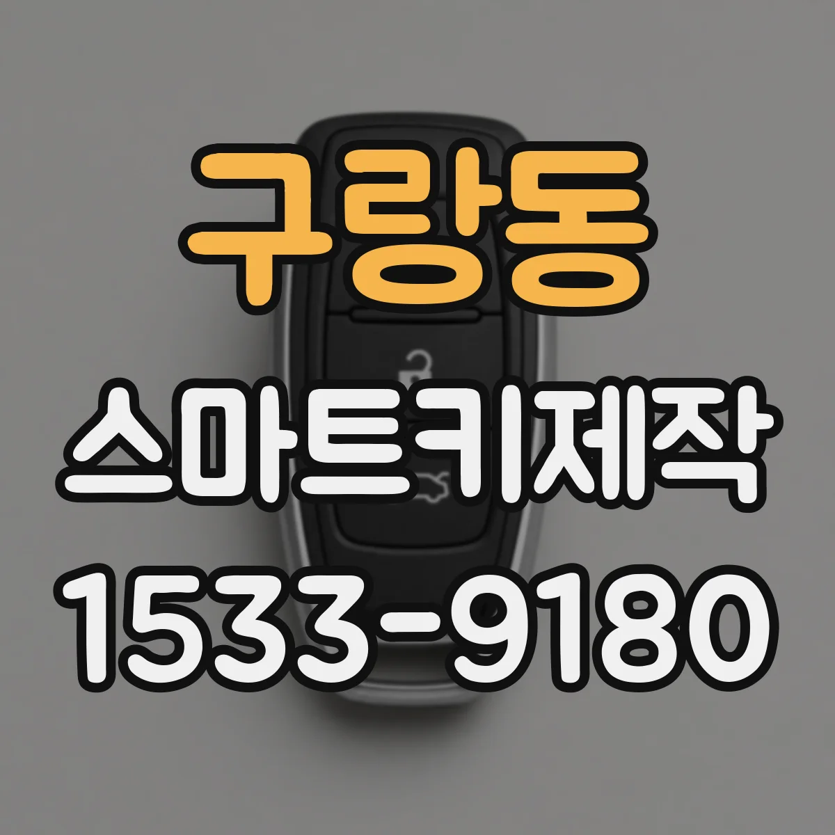구랑동 스마트키제작