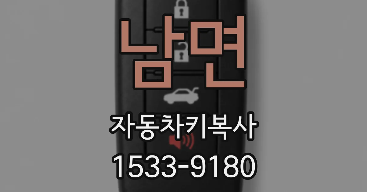 남면 자동차키복사
