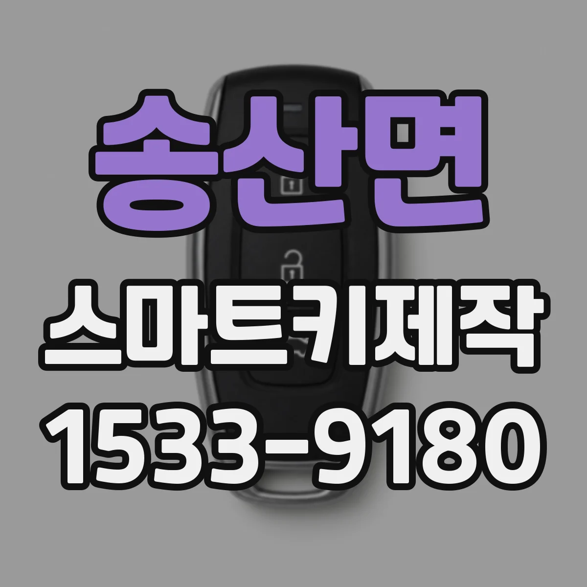 송산면 스마트키제작