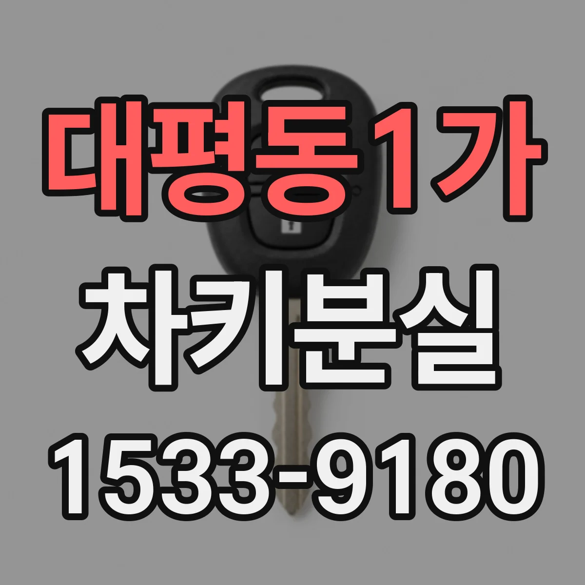 대평동1가 차키분실