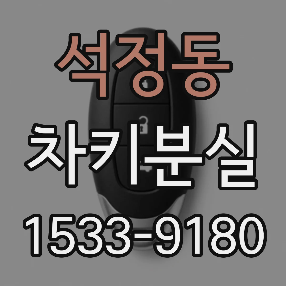 석정동 차키분실