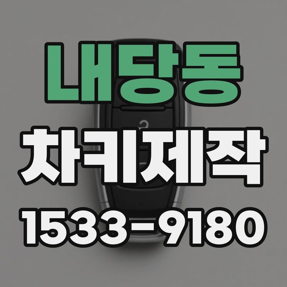 내당동 차키제작