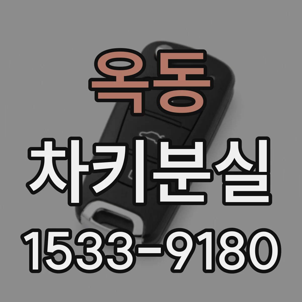 옥동 차키분실