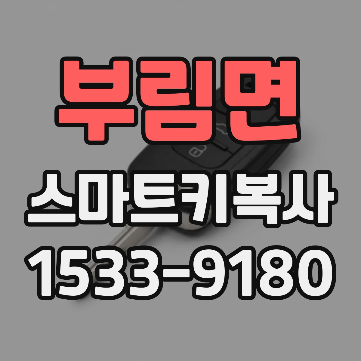 부림면 스마트키복사