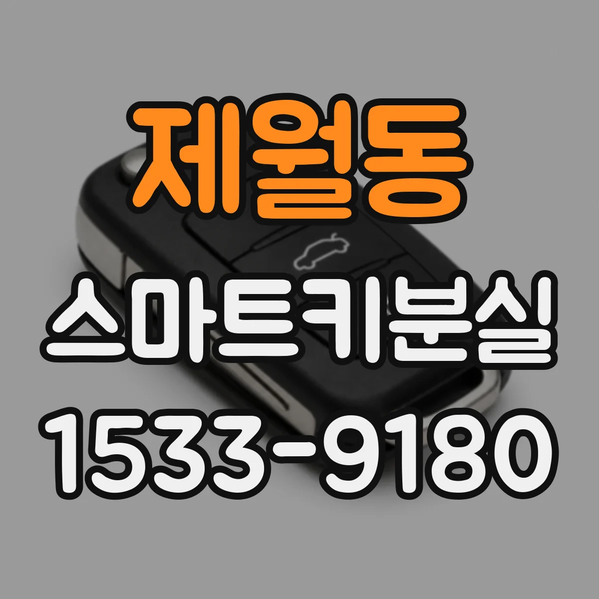제월동 스마트키분실